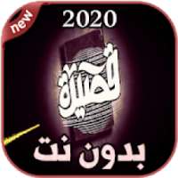 أغاني الجوكر بدون نت 2020
‎ on 9Apps