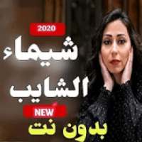 اغاني شيماء الشايب 2020 بدون نت
‎ on 9Apps