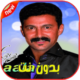 اغاني عزيز بوعلام بدون انترنت - 2020 Aziz Boualam‎
‎ icon