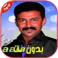 اغاني عزيز بوعلام بدون انترنت - 2020 Aziz Boualam‎
‎ on 9Apps