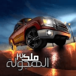 ملك الهجولة 3
‎ icon