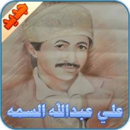 علي عبدالله السمه 1.0