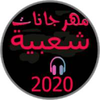 مهرجانات شعبية جديدة 2020 بدون انترنت روعة حصريا
‎