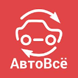 АвтоВсё - помощник автовладельца