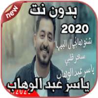 أغاني ياسر عبد الوهاب Yaser Abd Alwahab بدون نت
‎ on 9Apps