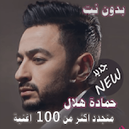 اصدار رسمي 2020 جميع اغاني حمادة هلال بدون نت
‎ icon