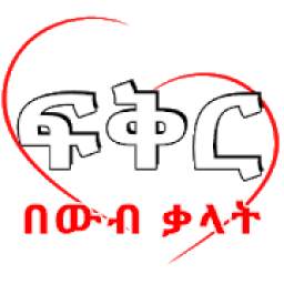 Ethiopian Love SMS App ፍቅር SMS Amharic Love SMS
