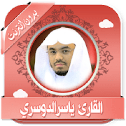 قرأن كامل ياسرالدوسري بدون نت
‎ icon