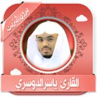 قرأن كامل ياسرالدوسري بدون نت
‎