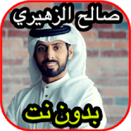 ikon أغاني صالح الزهيري Salh zhiri بدون نت
‎