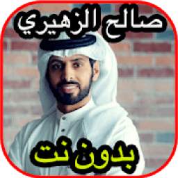 أغاني صالح الزهيري 1.0
