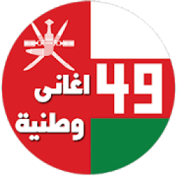 ikon اغاني وطنية عمانية
‎