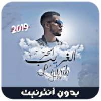 جديد الرابور لحر بدون نت - 2019 - L7or Rap
‎ on 9Apps