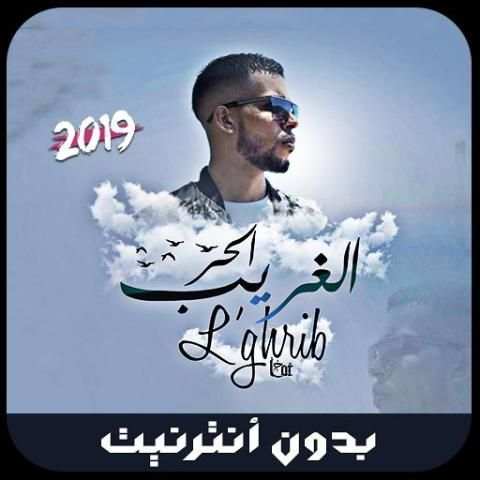 جديد الرابور لحر بدون نت - 2019 - L7or Rap
‎ screenshot 4