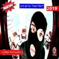 عمو حرامي - طيور الجنه (بدون الإنترنت) 2019
‎ on 9Apps