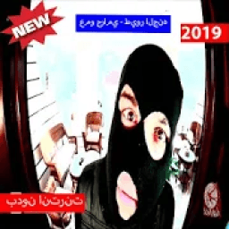 عمو حرامي - طيور الجنه (بدون الإنترنت) 2019
‎ आइकन