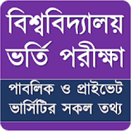 ikon All University List - কোন ভার্সিটিতে ভর্তি হবেন