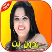 اغاني نجاة عتابو بدون نت - 2020
‎ on 9Apps