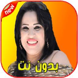 اغاني نجاة عتابو 1.0