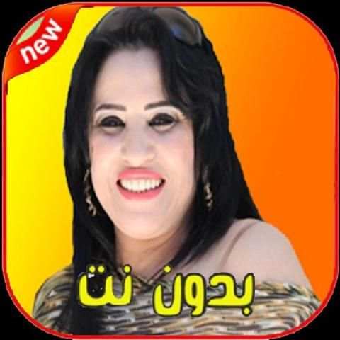 اغاني نجاة عتابو بدون نت - 2020
‎ स्क्रीनशॉट 4