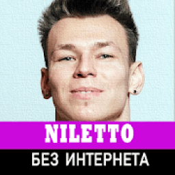 Niletto песни без интернета icon