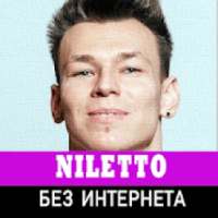 Niletto песни без интернета