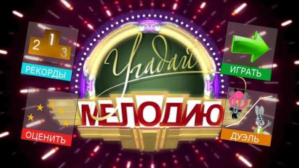 УГАДАЙ МЕЛОДИЮ screenshot 6