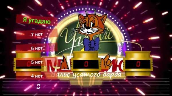 УГАДАЙ МЕЛОДИЮ screenshot 1