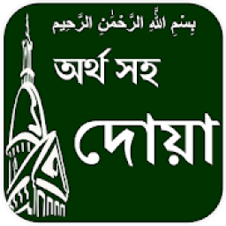 Dua with Bangla meaning आइकन