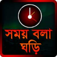 Bangla Talking Clock - সময় বলা ঘড়ি