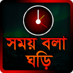 ikon Bangla Talking Clock - সময় বলা ঘড়ি