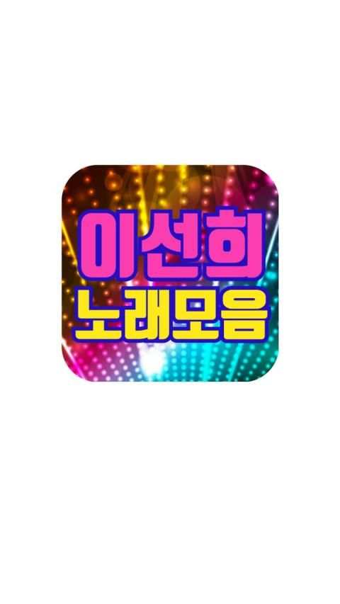 이선희 노래모음 screenshot 6