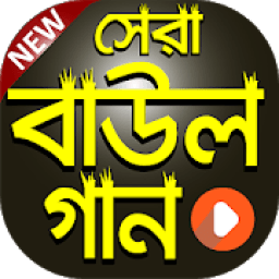 ikon বাউল গানের কালেকশান | Bangla Baul Gaan Video