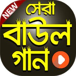 বাউল গানের কালেকশান 1.0