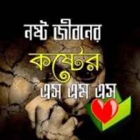 নষ্ট জীবনের কষ্টের এস.এম.এস/ Sad Bangla SMS
