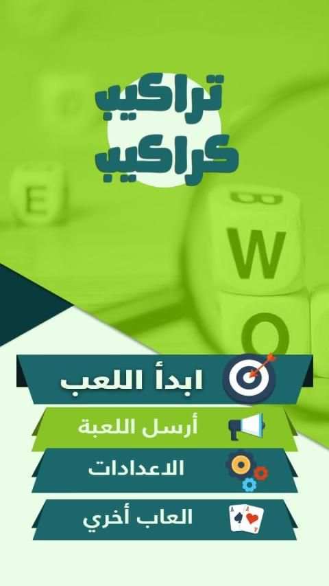 لعبة تراكيب وكراكيب
‎ screenshot 1