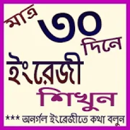 ইংরেজি শিখুন ৩০ দিনে-English Talking icon
