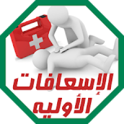 دليل الإسعافات الأولية الطوارئ
‎ icon