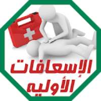 دليل الإسعافات الأولية الطوارئ
‎