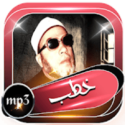 خطب الشيخ كشك بدون انترنت كامله
‎ icon