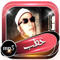 خطب الشيخ كشك بدون انترنت كامله
‎