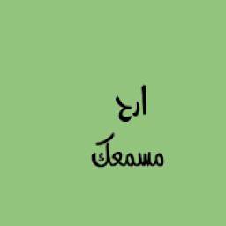 ارح مسمعك 1.5.2