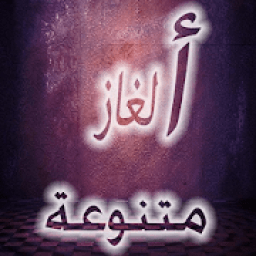 الغاز متنوعه
‎ icon