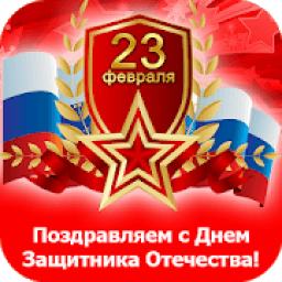 ikon Днём защитника Отечества:Картинки и Открытки