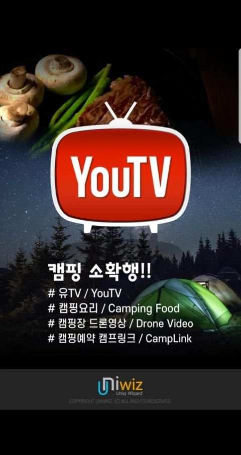 유티비 - 요리, 음식, 캠핑, 레시피, 캠핑장, ASMR등 동영상 ( You TV ) screenshot 6