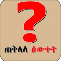 ያውቁ ይሆን Ethiopian Education የጠቅላላ እውቀት መረጃ አማርኛ