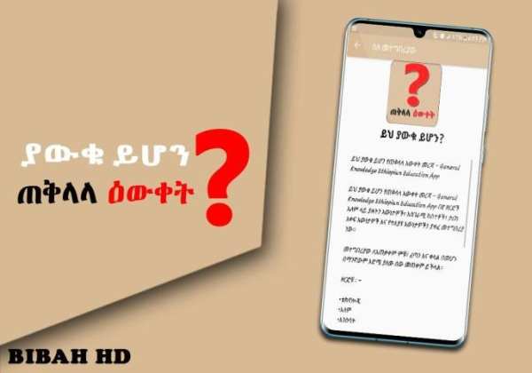 ያውቁ ይሆን Ethiopian Education የጠቅላላ እውቀት መረጃ አማርኛ screenshot 2
