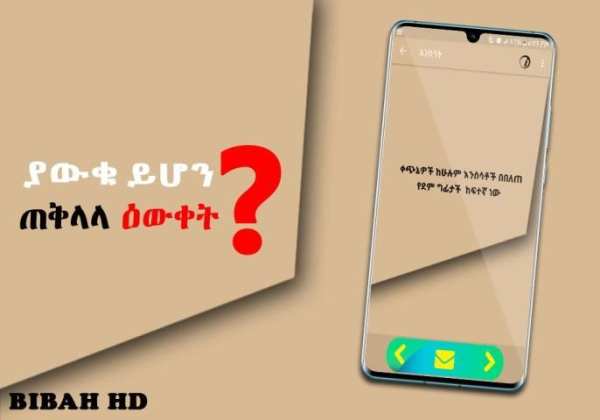 ያውቁ ይሆን Ethiopian Education የጠቅላላ እውቀት መረጃ አማርኛ स्क्रीनशॉट 6