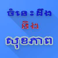 ចំនេះដឹងនិងសុខភាព on 9Apps