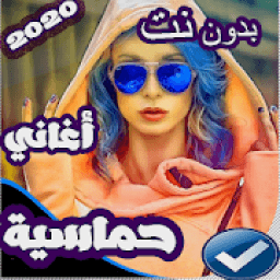 اغاني حماسية نار 2019 بدون نت
‎ आइकन